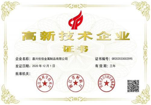 高新證書(shū)（優(yōu)佳）