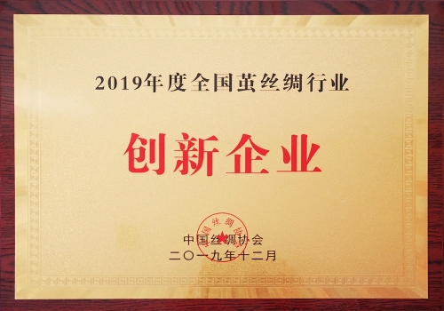 2019年度全國繭絲綢行業(yè)創(chuàng  )新企業(yè)