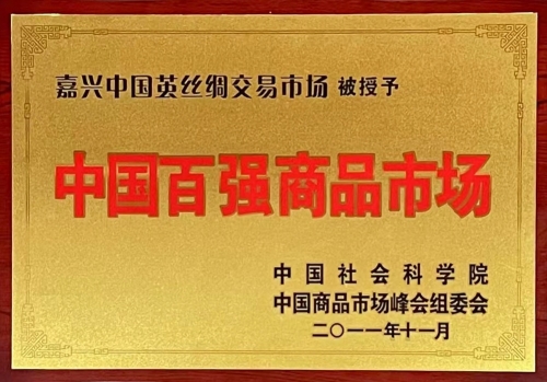 中國百強商品市場(chǎng)