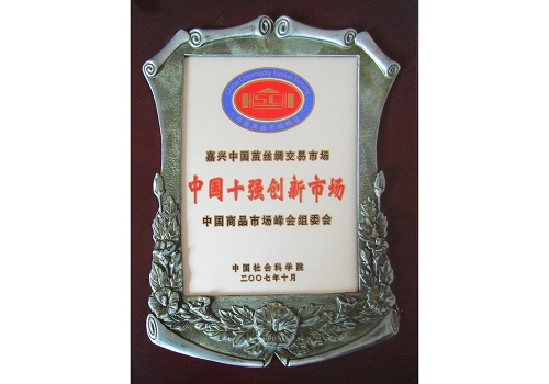 中國十強創(chuàng  )新市場(chǎng)