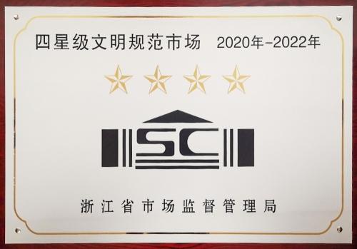 浙江省四星級文明規范市場(chǎng)