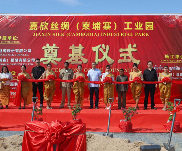 供應鏈建設丨嘉欣絲綢（柬埔寨）工業(yè)園奠基儀式圓滿(mǎn)舉行