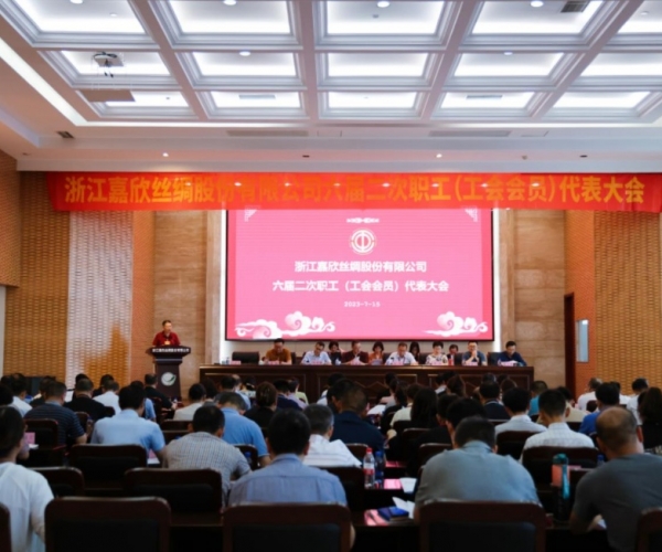 嘉欣絲綢召開(kāi)第六屆二次職工（工會(huì )會(huì )員）代表大會(huì )