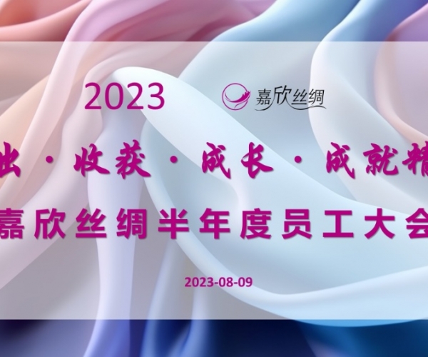 嘉欣絲綢召開(kāi)2023半年度員工大會(huì )