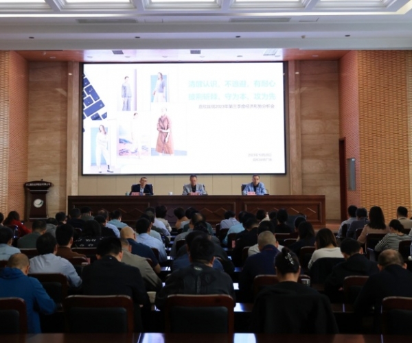 嘉欣絲綢召開(kāi)2023年第三季度經(jīng)濟形勢分析會(huì )