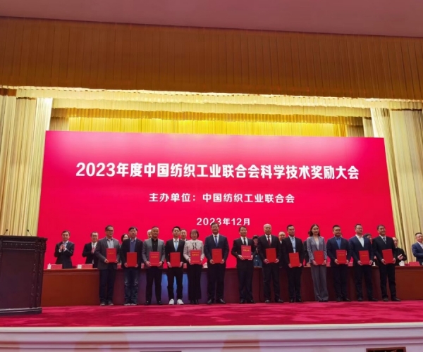 中國紡織工業(yè)聯(lián)合會(huì )科學(xué)技術(shù)二等獎！