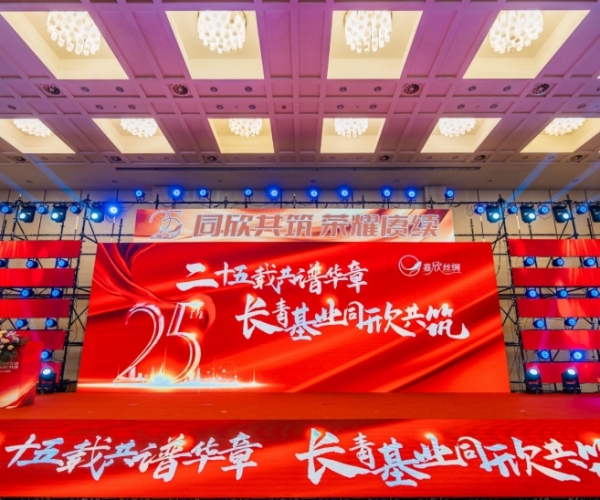 二十五載共譜華章，長(cháng)青基業(yè)同欣共筑 嘉欣絲綢創(chuàng  )立25周年慶典隆重舉行