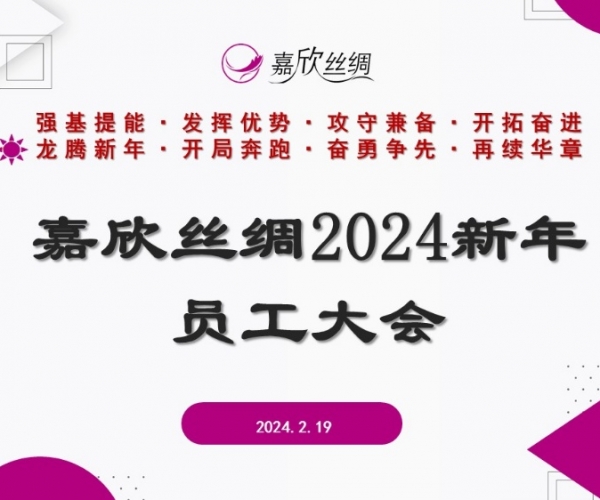 嘉欣絲綢召開(kāi)2024新年員工大會(huì )