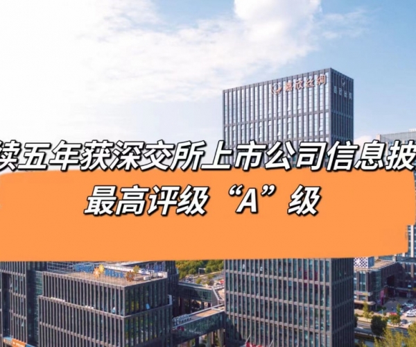 5連“A”！嘉欣絲綢獲深交所信息披露最高等級評價(jià)