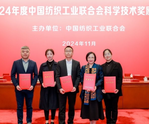 中國紡織工業(yè)聯(lián)合會(huì )科技進(jìn)步獎二等獎！