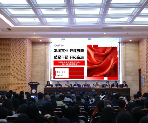 2025新年動(dòng)員大會(huì )順利召開(kāi)